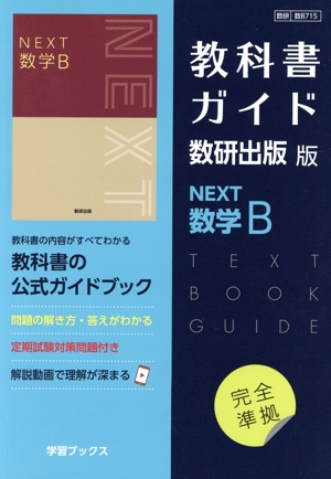 教科書ガイド数研出版版 NEXT数学B 数研 数B715