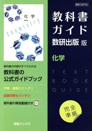 教科書ガイド数研出版版 化学 数研 化学706