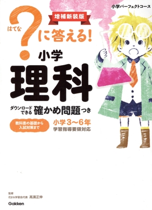 ？に答える！小学理科 増補新装版 小学パーフェクトコース