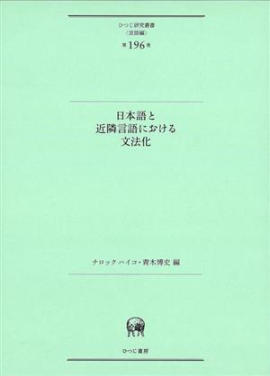 日本語と近隣言語における文法化 ひつじ研究叢書 言語編第196巻