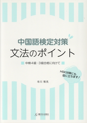 中国語検定対策 文法のポイント