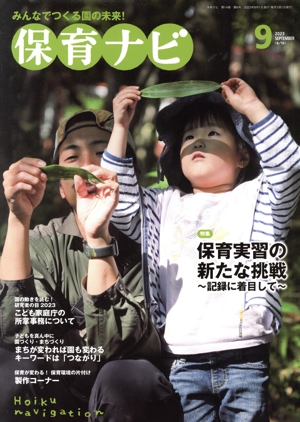 保育ナビ みんなでつくる園の未来！(2023 第14巻第6号) 特集 保育実習の新たな挑戦～記録に着目して