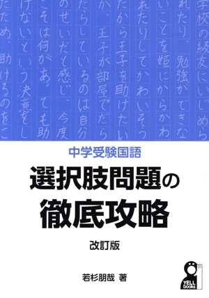 中学受験国語 選択肢問題の徹底攻略 改訂版 YELL books