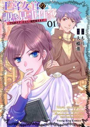 王宮女官の覗き見事件簿(01) 空気読まずにあなたの秘密暴きます ヤングキングC