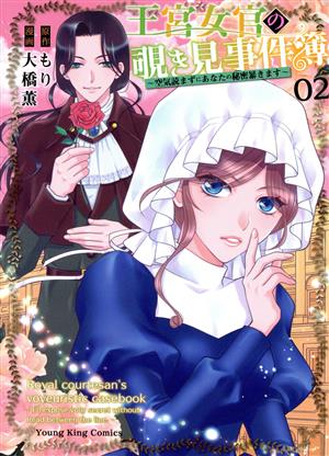 王宮女官の覗き見事件簿(02) 空気読まずにあなたの秘密暴きます ヤングキングC