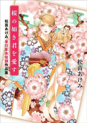 桜の如き君を愛す 松苗あけみ 単行本未収録作品集