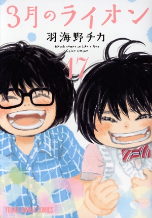 3月のライオン(18) ヤングアニマルC 中古漫画・コミック | ブックオフ