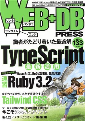 WEB+DB PRESS(Vol.133)