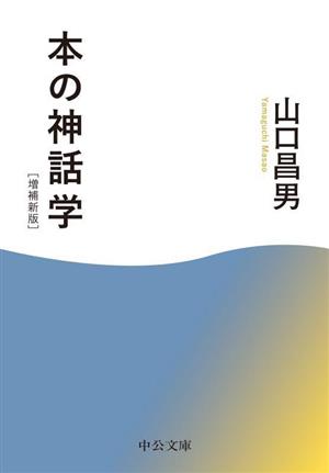 本の神話学 増補新版 中公文庫