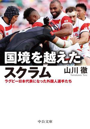 国境を越えたスクラム ラグビー日本代表になった外国人選手たち 中公文庫