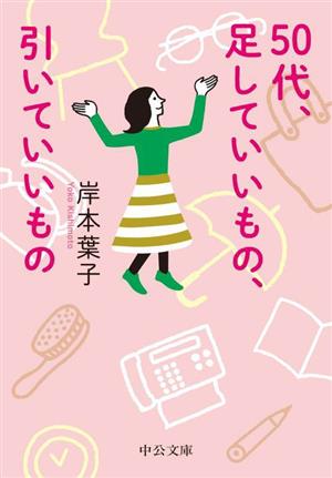 50代、足していいもの、引いていいもの中公文庫