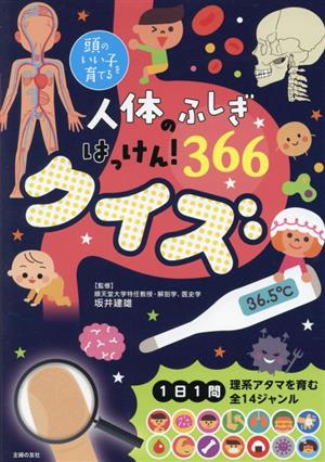 人体のふしぎはっけん！366クイズ 頭のいい子を育てる