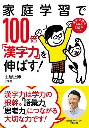 家庭学習で100倍「漢字力」を伸ばす！