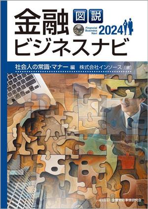 図説 金融ビジネスナビ 社会人の常識・マナー編(2024)