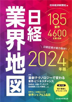 日経業界地図(2024年版)
