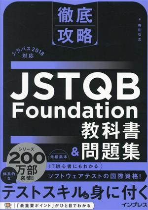 徹底攻略 JSTQB Foundation 教科書&問題集 シラバス2018対応