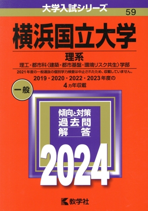 横浜国立大学 理系(2024年版) 理工・都市科〈建築・都市基盤・環境リスク共生〉学部 大学入試シリーズ59