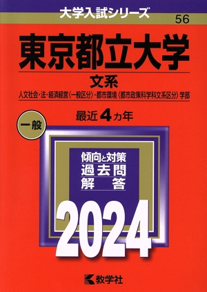 東京都立大学 文系(2024年版) 人文社会・法・経済経営〈一般区分〉・都市環境〈都市政策科学科文系区分〉学部 大学入試シリーズ56