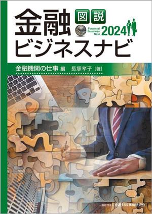 図説 金融ビジネスナビ 金融機関の仕事編(2024)