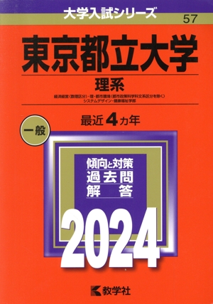 東京都立大学 理系(2024年版) 経済経営〈数理区分〉・理・都市環境〈都市政策科学科文系区分を除く〉・システムデザイン・健康福祉学部 大学入試シリーズ57