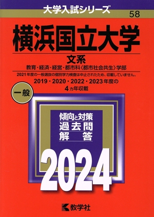 横浜国立大学 文系(2024年版) 教育・経済・経営・都市科〈都市社会共生