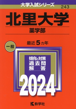 北里大学 薬学部(2024年版) 大学入試シリーズ243