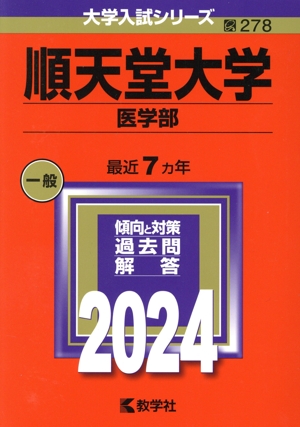 順天堂大学 医学部(2024年版) 大学入試シリーズ278