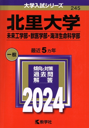 北里大学 未来工学部・獣医学部・海洋生命科学部(2024年版) 大学入試シリーズ245