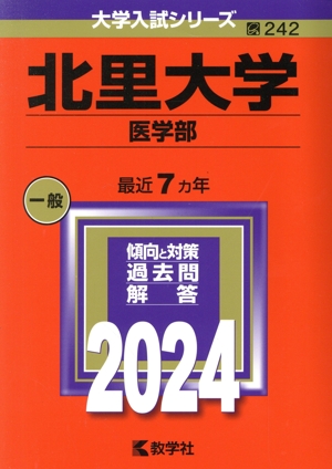 北里大学 医学部(2024年版) 大学入試シリーズ242