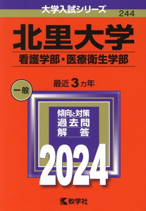 北里大学 看護学部・医療衛生学部(2024年版) 大学入試シリーズ244