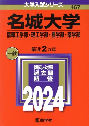 ブランド登録なし 名城大学 情報工学部・理工学部・農学部・薬学部(２０２４年版) 大学入試シリーズ４６７／教学社編集部(編者) |  www.sapibagus.com