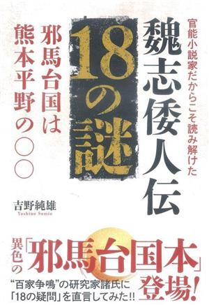 魏志倭人伝 18の謎 邪馬台国は熊本平野の◯◯ 官能小説家だからこそ読み解けた