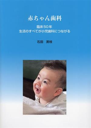 赤ちゃん歯科 臨床50年 生活のすべてが小児歯科につながる