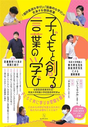 子どもと創る言葉の学び 「個別最適な学び」と「協働的な学び」が充実する国語授業