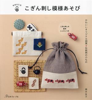 こぎん刺し模様あそび 増補改訂版 かわいいオリジナル図案×伝統柄の小もの