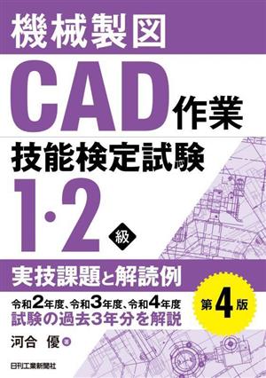 機械製図CAD作業技能検定試験1・2級実技課題と解読例 第4版 令和2年度、令和3年度、令和4年度試験の過去3年分を解説