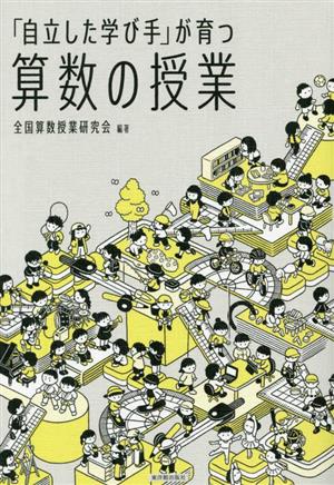 「自立した学び手」が育つ算数の授業 算数授業研究シリーズ