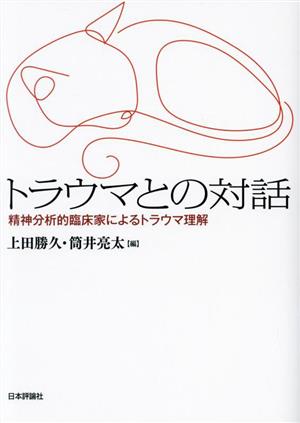 トラウマとの対話 精神分析的臨床家によるトラウマ理解