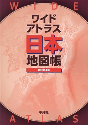 ワイドアトラス日本地図帳 新訂第4版