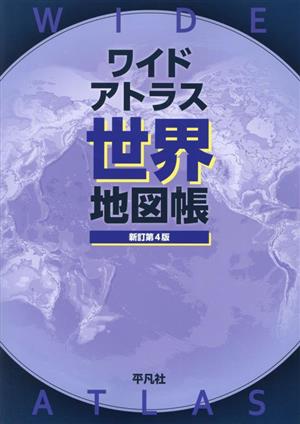 ワイドアトラス世界地図帳 新訂第4版