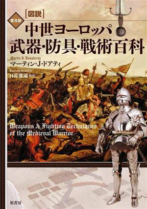 図説 中世ヨーロッパ武器・防具・戦術百科 普及版