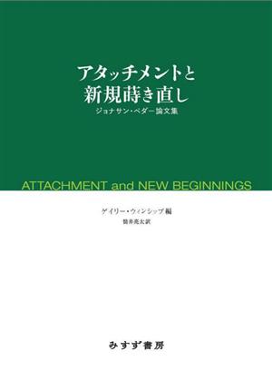 アタッチメントと新規蒔き直し ジョナサン・ペダー論文集