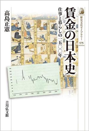 賃金の日本史 仕事と暮らしの一五〇〇年 歴史文化ライブラリー575