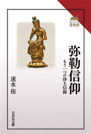 弥勒信仰 もう一つの浄土信仰 読みなおす日本史