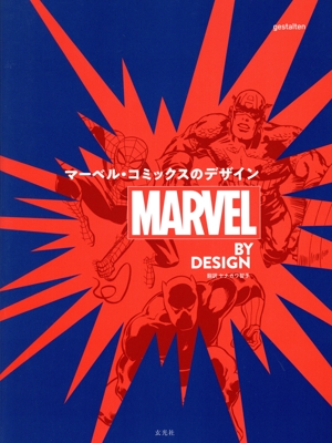 MARVEL BY DESIGN マーベル・コミックスのデザイン