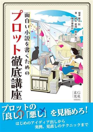 面白い小説を書くためのプロット徹底講座