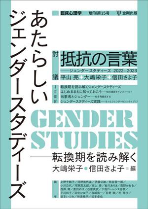 あたらしいジェンダースタディーズ 転換期を読み解く 臨床心理学増刊第15号