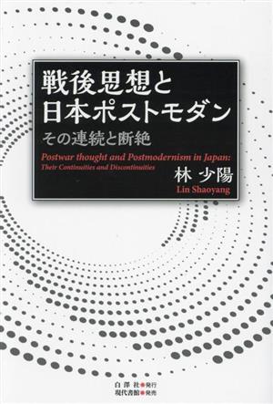 戦後思想と日本ポストモダン その連続と断絶