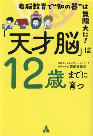 「天才脳」は12歳までに育つ 右脳教育で“知の器