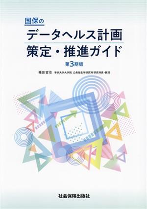 国保のデータヘルス計画 策定・推進ガイド 第3期版